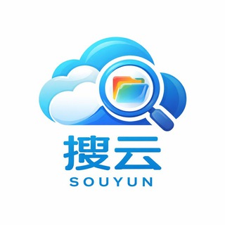 Telegram profile photo for 搜云网盘【寻片版】
