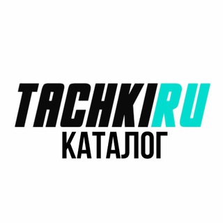 Telegram group profile photo for Тачкиру | Каталог, отзывы