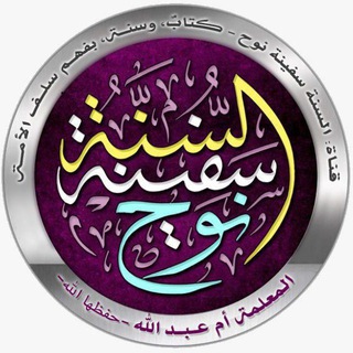 Telegram profile photo for السنة سفينة نوح