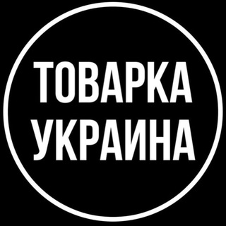 Telegram profile photo for Товарка Украина 🇺🇦