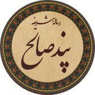 Telegram profile photo for پند صالح روزانه