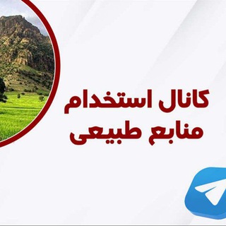 Telegram profile photo for گزینش_جهاد(منابع طبیعی)