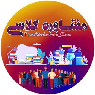 Telegram profile photo for «مشاوره کلاسی»