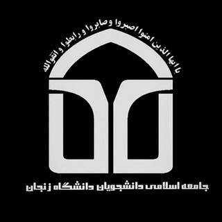 Telegram profile photo for جامعه اسلامی دانشجویان زنجان