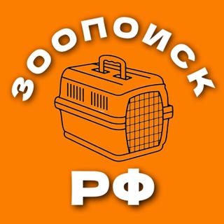 Telegram profile photo for Зоопоиск РФ • потеряшки при перевозке