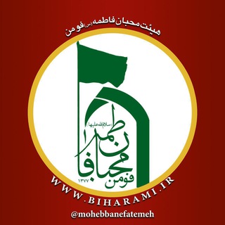 Telegram profile photo for هيات محبان فاطمه (س) فومن