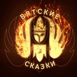 Telegram profile photo for Вятские Сказки ❤️