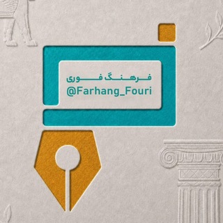 Telegram profile photo for فرهنگ فوری💡