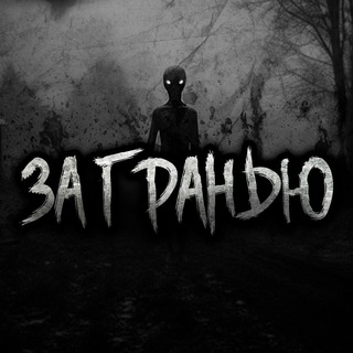 Telegram profile photo for ЗА ГРАНЬЮ | Страшные Истории