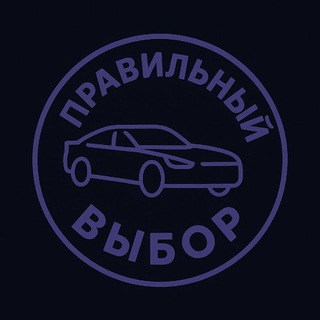 Telegram group profile photo for ПРАВИЛЬНЫЙ ВЫБОР