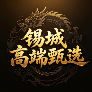 Telegram profile photo for 锡城高端甄选【已验证】