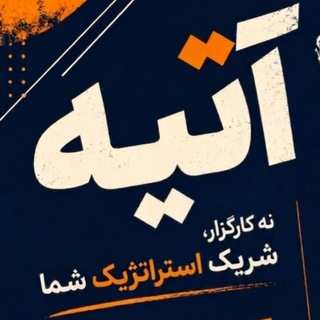 Telegram profile photo for سیمان بورس کالا | کارگزاری آتیه