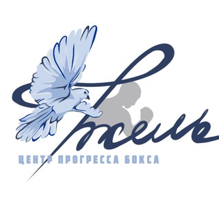 Telegram profile photo for Центр прогресса бокса "Гжель"
