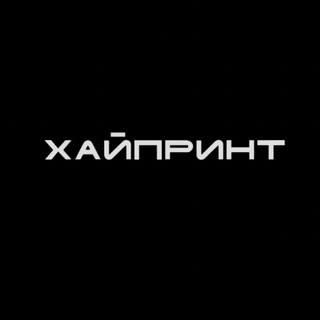 Telegram profile photo for ХАЙПРИНТ