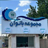Telegram profile photo for بدنسازی بانوان آستان قدس