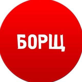 Telegram profile photo for БОРЩ