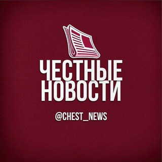Telegram profile photo for Честные новости