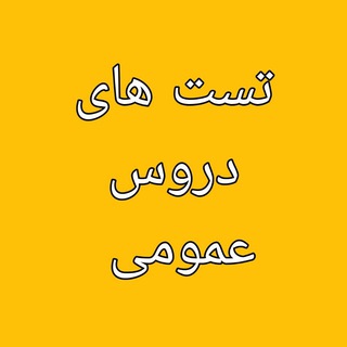Telegram profile photo for تست های دروس عمومی آزمون های استخدامی