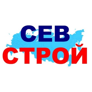Telegram profile photo for СевСтрой √