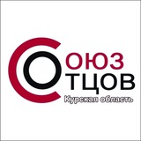 Telegram profile photo for СОЮЗ ОТЦОВ | Курская область