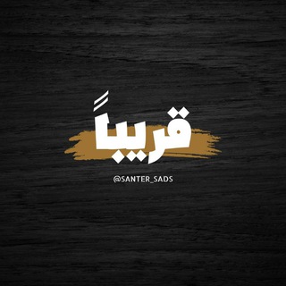 Telegram group profile photo for السنتر ... قريباً
