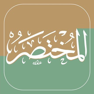 Telegram profile photo for المختصر في تفسير القرآن الكريم