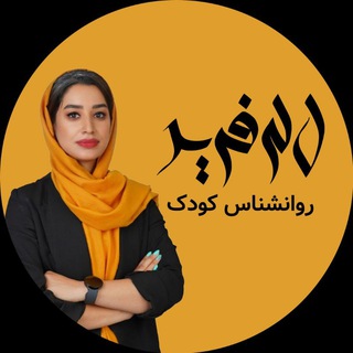 Telegram profile photo for لاله فرید / روانشناس کودک