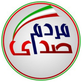Telegram profile photo for ✌️⚡️❤️ صدای مردم ❤️⚡️✌️