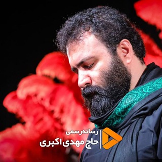 Telegram profile photo for کانال رسانه رسمی حاج مهدی اکبری