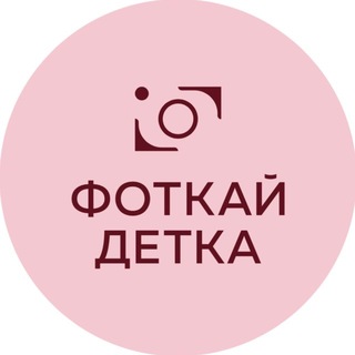 Telegram profile photo for ФОТКАЙ!ДЕТКА