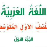 Telegram profile photo for اللغة العربية الاول متوسط أمينة الوحي