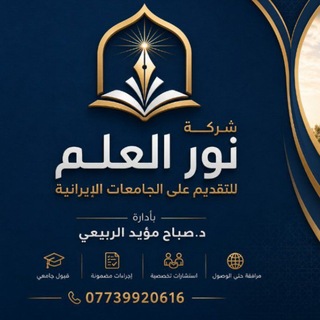 Telegram profile photo for شركة نور العلم للقبولات الجامعية