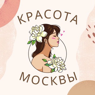 Telegram profile photo for Красота Москва Бьюти