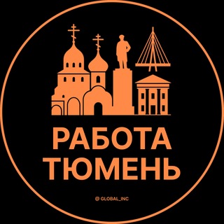 Telegram profile photo for Работа в Тюмени