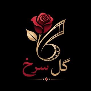 Telegram profile photo for کلوپ گل سرخ