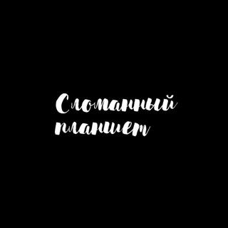 Telegram profile photo for Сломанный планшет