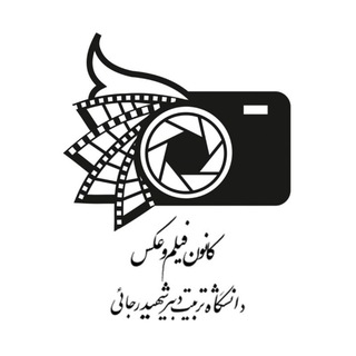 Telegram profile photo for کانون فیلم و عکس دانشگاه رجایی