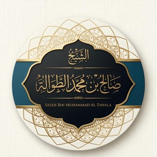 Telegram profile photo for الشيخ صالح الطوالة | Saleh Al-Tawalah