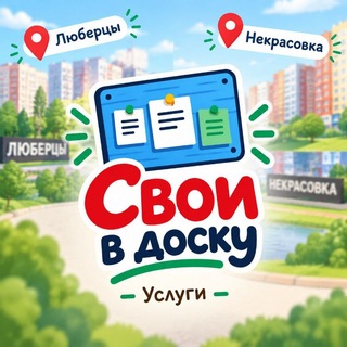 Telegram profile photo for Свои в доску | Люберцы