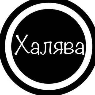 Telegram profile photo for Халява