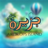 Telegram profile photo for ️🔥جزیره ایردراپ || Airdrops Island🔥