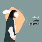 Telegram profile photo for •في رحاب صاحب الزمان• 💚