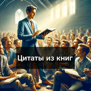 Telegram profile photo for Цитаты из книг