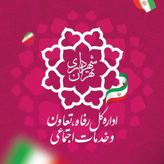 Telegram profile photo for باشگاه رفاهی شهرداری تهران