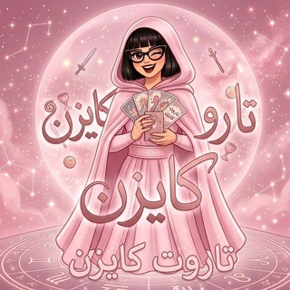 Telegram profile photo for تاروت كايزن tarot🍭
