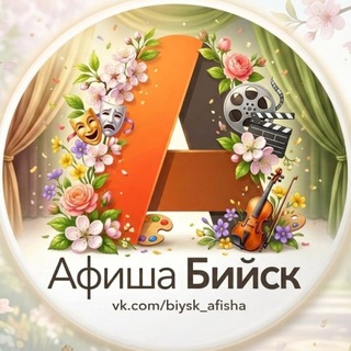 Telegram profile photo for Афиша Бийска