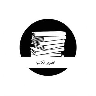 Telegram profile photo for سلم "تصوير الكتب"