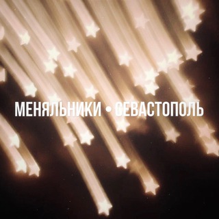 Telegram profile photo for • меняльники • ‘Севастополь’ • Крым •