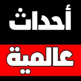 Telegram profile photo for أحداث عالمية 🇵🇸🇪🇬🇶🇦🇸🇦🇱🇧🇱🇾🇩🇿🇮🇶🇸🇾🇾🇪🇮🇷