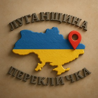 Telegram group profile photo for ЛУГАНЩИНА ПЕРЕКЛИЧКА